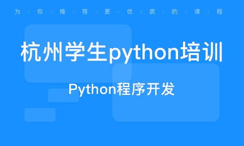 杭州余杭塘上軟件開發(fā)培訓 余杭塘上軟件開發(fā)培訓學校 培訓機構(gòu)排名